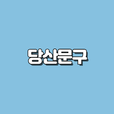 당산문구