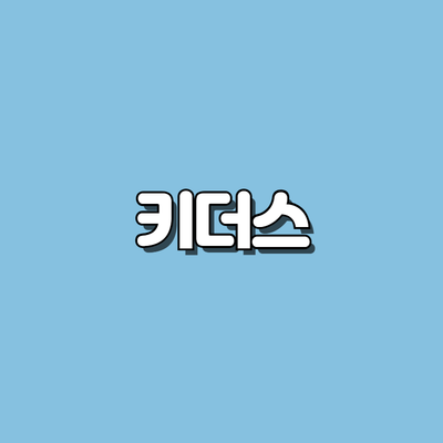 키더스
