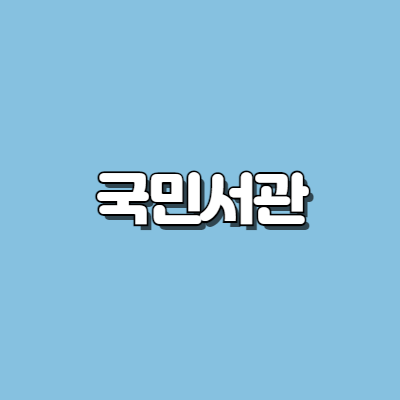 국민서관
