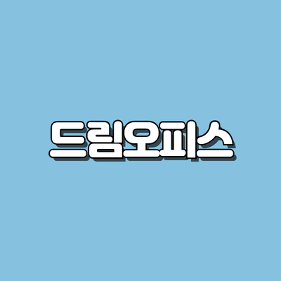 드림오피스