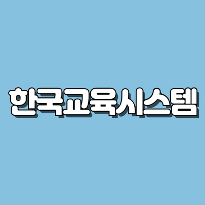 한국교육시스템