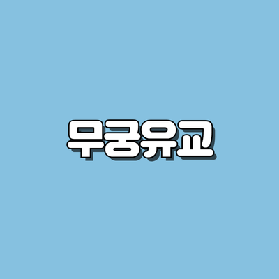 무궁유교