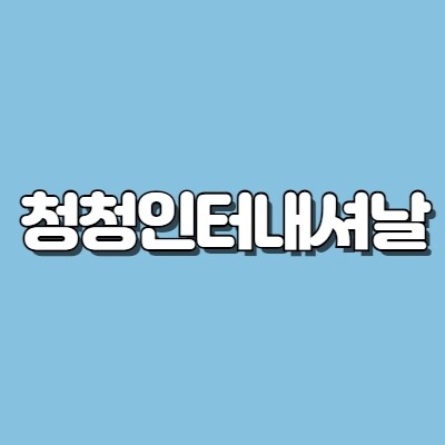 청청인터내셔날