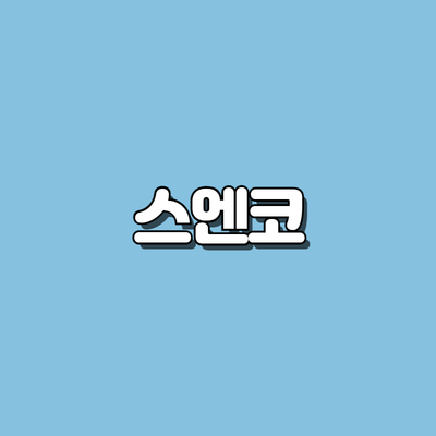 스엔코