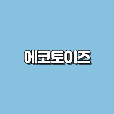 에코토이즈
