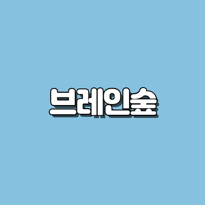 브레인숲