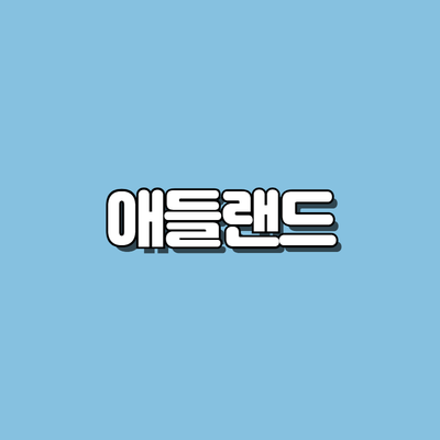 애들랜드