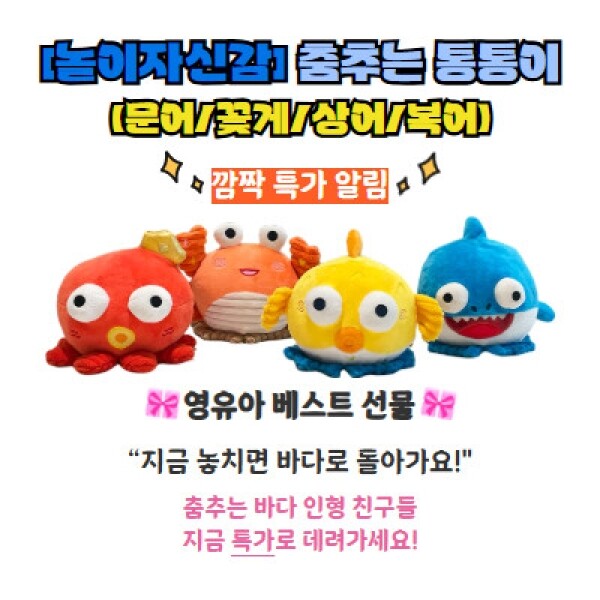 [본사 04월27일 출고] 춤추는 통통이(문어/꽃게/상어/복어) 통통튀는 멜로디 봉제인형