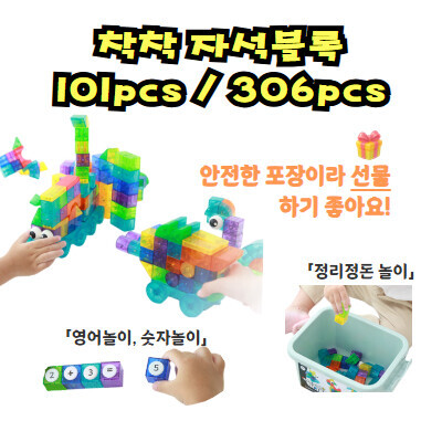 [신상품 특가] 착착 자석 블록 101pcs / 306pcs (스티커/가이드북 포함)