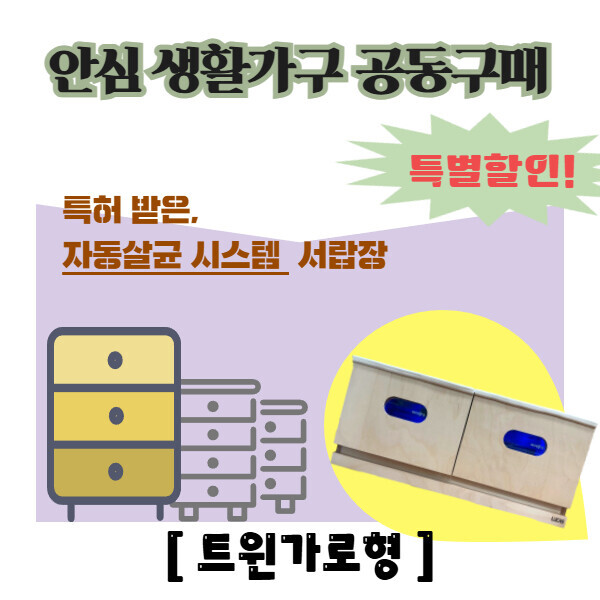 [공동구매] 아이루카 안심 살균서랍장 - 트윈가로형