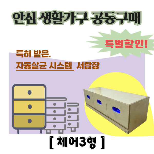 [공동구매] 아이루카 안심 살균서랍장 - 체어3형
