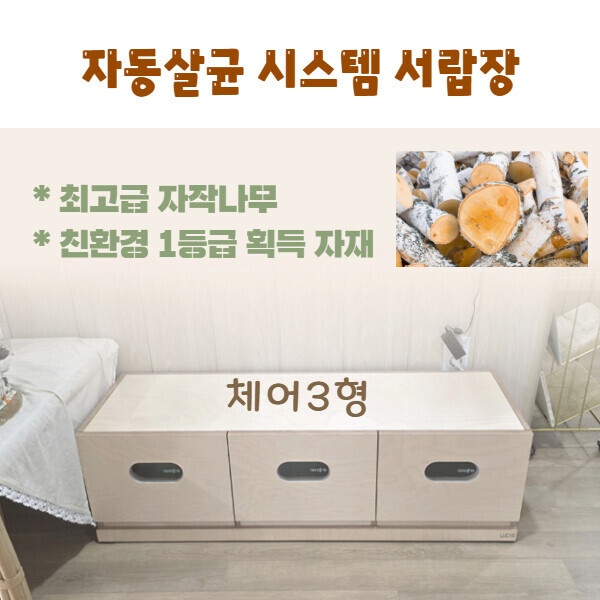 [공동구매] 아이루카 안심 살균서랍장 - 체어3형