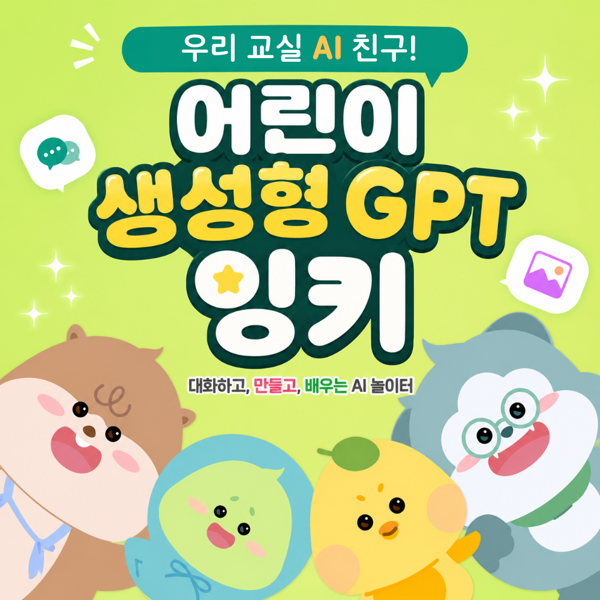[10개원 한정 할인] 찾아가는 잉키 AI 특강