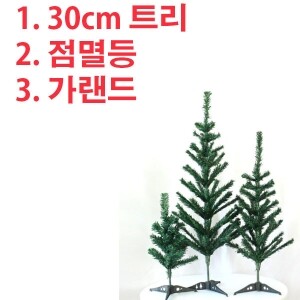 [크리스마스] 30cm 트리세트+점멸등+가랜드