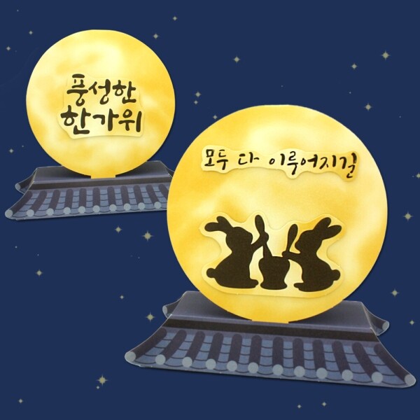 [추석 모음전] 에코키즈 뜯어만들기! 보름달 소원 무드등만들기