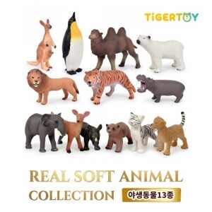 리얼소프트안전야생동물13종