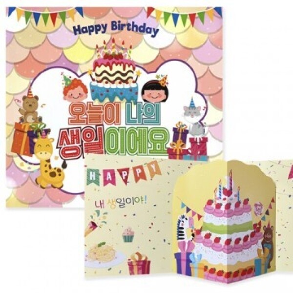 [생일책] 오늘이 나의 생일이에요/팝업북