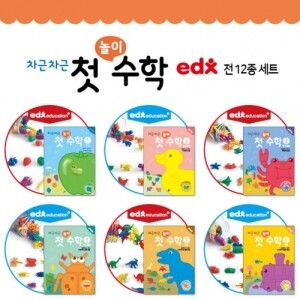 [활동영역별 기획전Ⅰ- 정적 영역] [EDX] 차근차근 첫 놀이 수학 EDX 전 6단계 세트