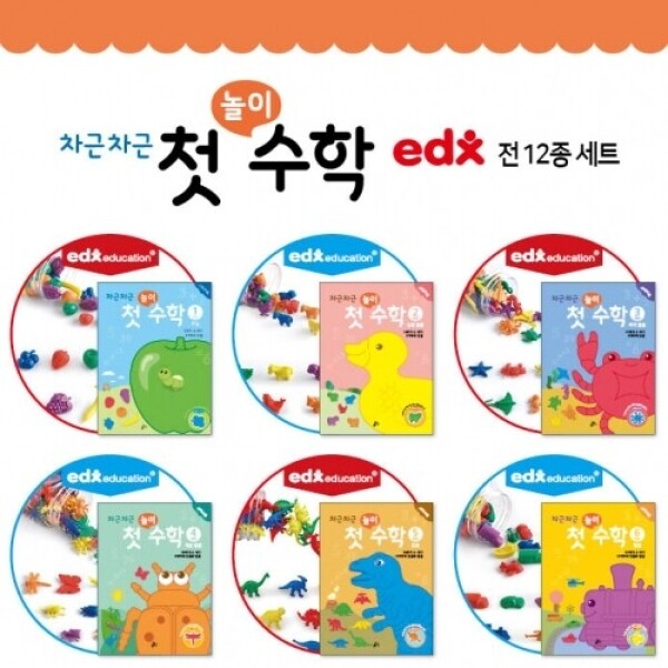 [EDX] 차근차근 첫 놀이 수학 EDX 전 6단계 세트