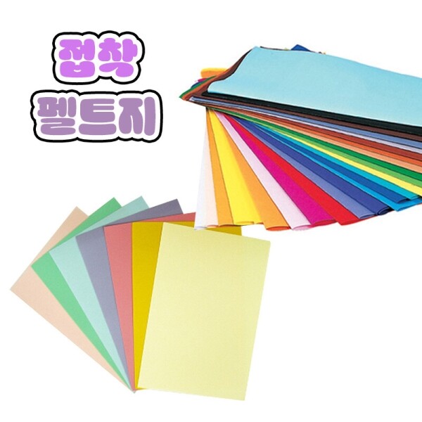 펠트/8절/접착/색상선택