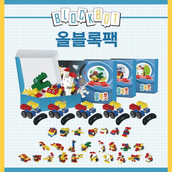 [블록봇] 움직이는 블록 올블록팩