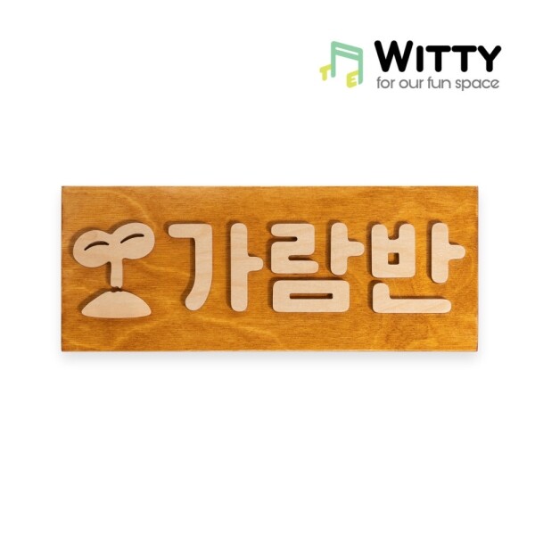 (new) 무궁유교 퍼즐형 커스텀 명패