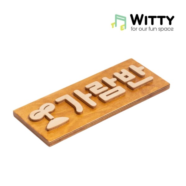 (new) 무궁유교 퍼즐형 커스텀 명패