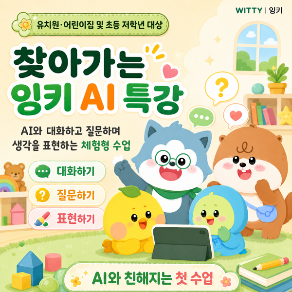 [10개원 한정 할인] 찾아가는 잉키 AI 특강
