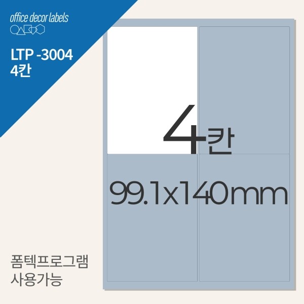퍼니스티커 LTP-3004 A4 라벨지 폼텍 라벨지 호환 [100매/1000매]