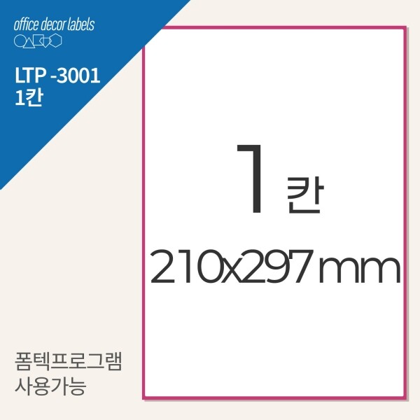 퍼니스티커 LTP-3001 A4 라벨지 폼텍 라벨지 호환 [100매/1000매]